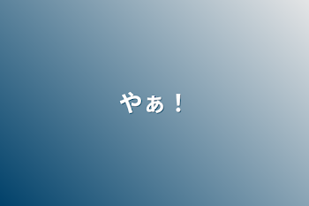 「やぁ！」のメインビジュアル