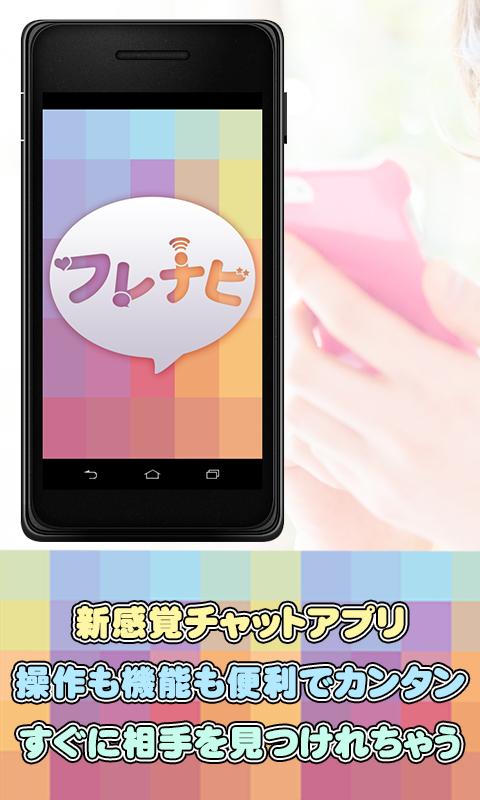 Android application 出逢い系アプリ「フレナビ」匿名出会いのチャットアプリ screenshort
