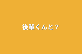 後輩くんと？