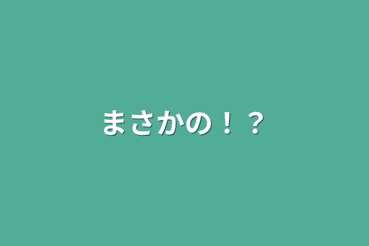 「まさかの！？」のメインビジュアル