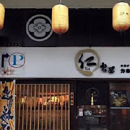 仁串屋日式串炸專門店