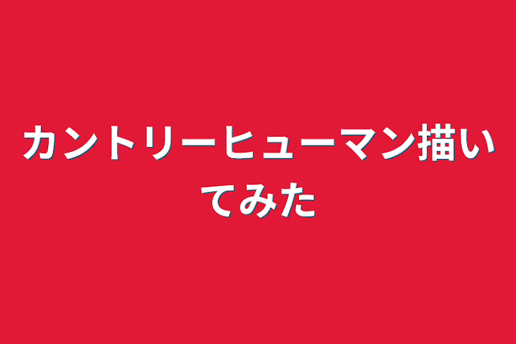 「※これはカンヒュではありません。主さん馬鹿ですね。」のメインビジュアル