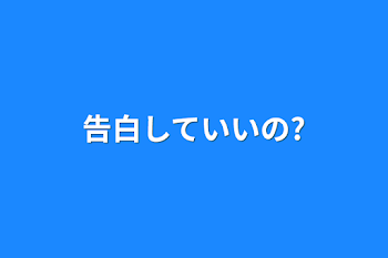 告白していいの?