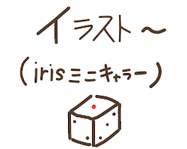 イラスト(irisミニキャラ)