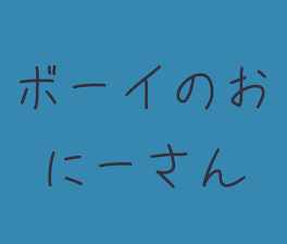 ボーイのおにーさん