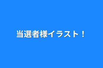 当選者様イラスト‪！