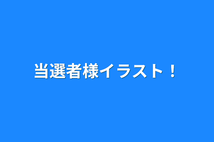 「当選者様イラスト‪！」のメインビジュアル