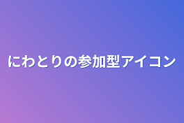 にわとりの参加型アイコン