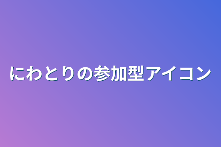 「にわとりの参加型アイコン」のメインビジュアル