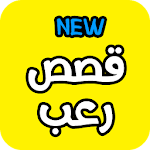 قصص رعب ( مكتوبه ) Apk