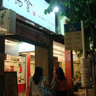 茶湯會(彰化北斗店)