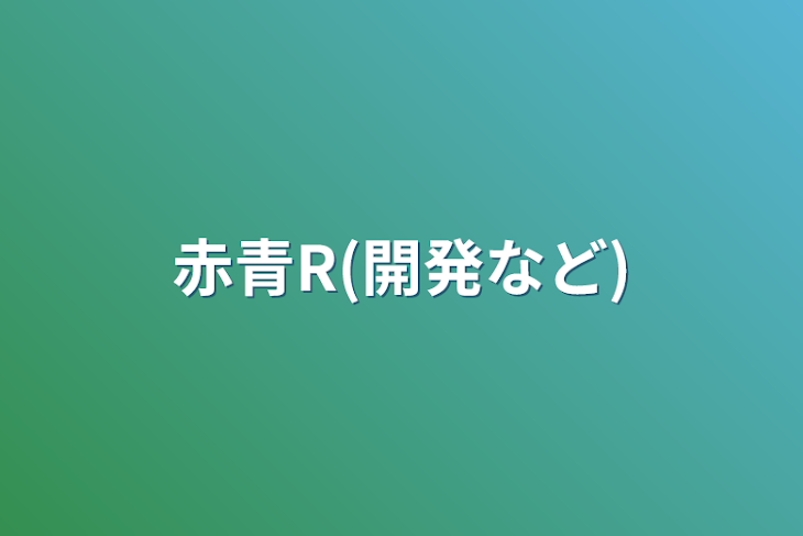 「赤青R(開発など)」のメインビジュアル