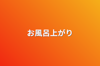 お風呂上がり