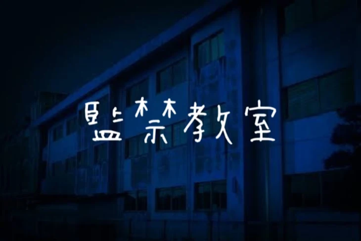 「監禁教室 2話」のメインビジュアル