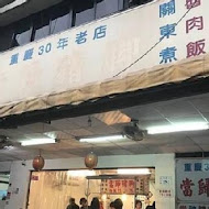 歸綏街當歸豬腳老店