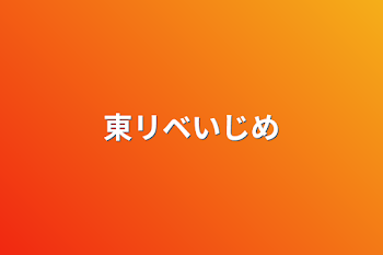 「東リベいじめ」のメインビジュアル