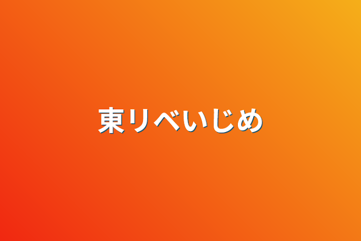 「東リベいじめ」のメインビジュアル