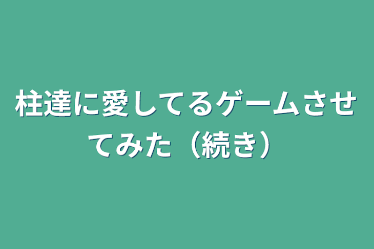 「柱達に愛してるゲームさせてみた（続き）」のメインビジュアル