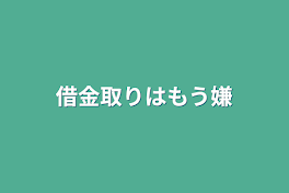 借金取りはもう嫌