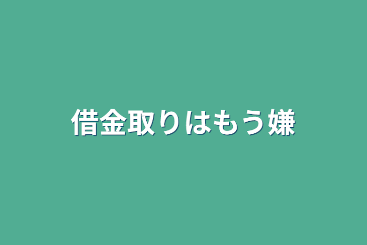 「借金取りはもう嫌」のメインビジュアル