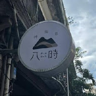 八時神仙草(健行店)