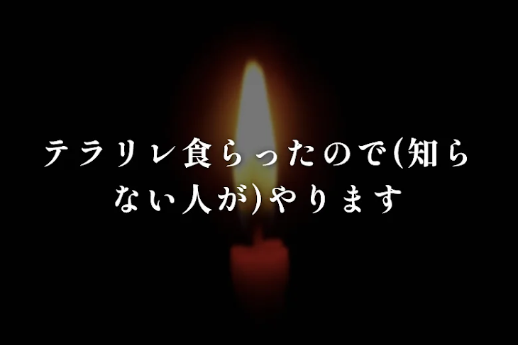 「テラリレ食らったので(知らない人が)やります」のメインビジュアル