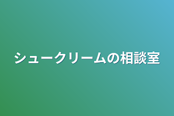 シュークリームの相談室