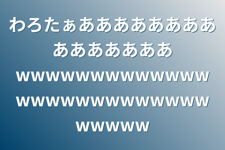 「わろたぁあああああああああああああああwwwwwwwwwwwwwwwwwwwwwwwwwwwwwww」のメインビジュアル