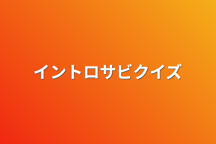 「イントロサビクイズ」のメインビジュアル