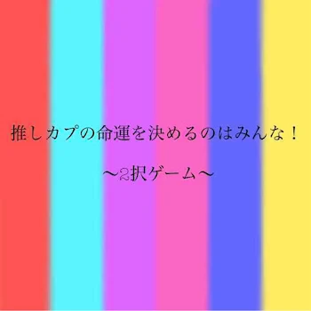 推しカプの命運を決めるのはみんな！〜2択ゲーム〜