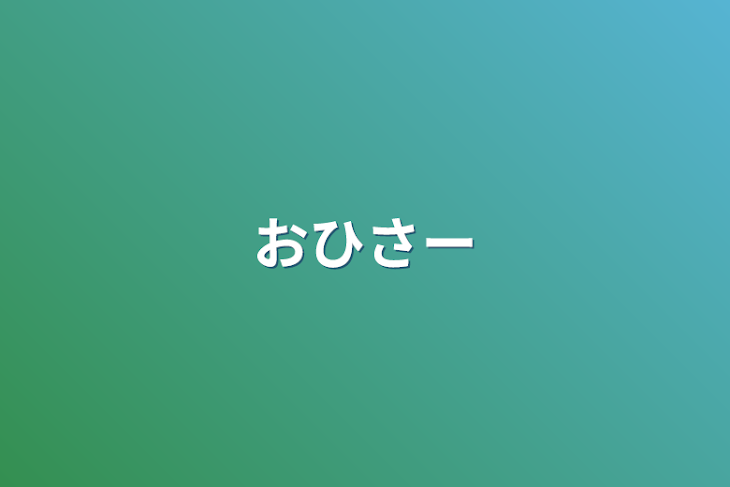 「おひさー」のメインビジュアル