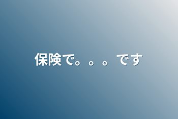 「保険で。。。です」のメインビジュアル