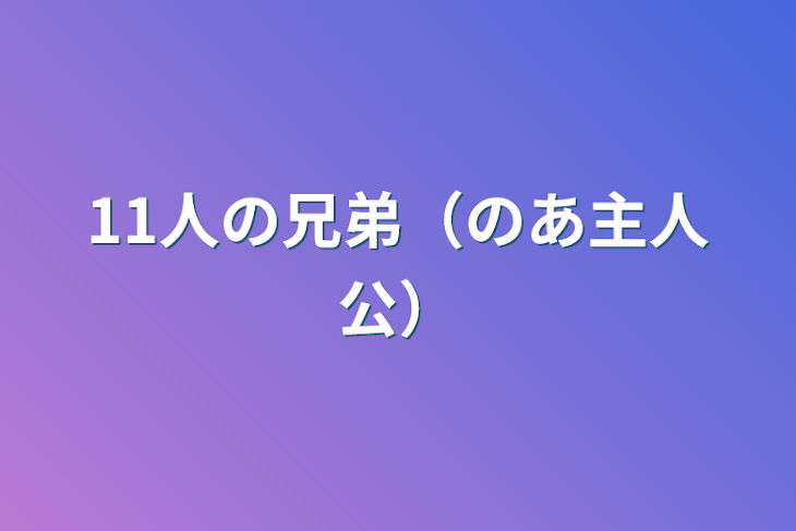 「11人の兄弟（のあ主人公）」のメインビジュアル