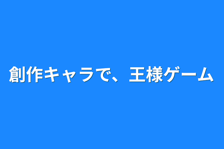 「創作キャラで、王様ゲーム」のメインビジュアル