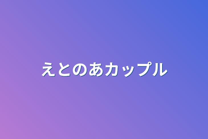 「えとのあカップル」のメインビジュアル