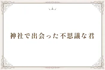 神社で出会った不思議な君