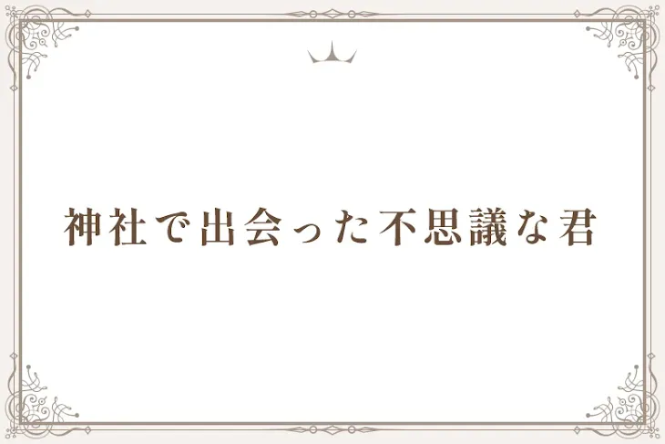 「神社で出会った不思議な君」のメインビジュアル