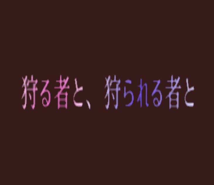 「【青桃】狩る者と、狩られる者と」のメインビジュアル