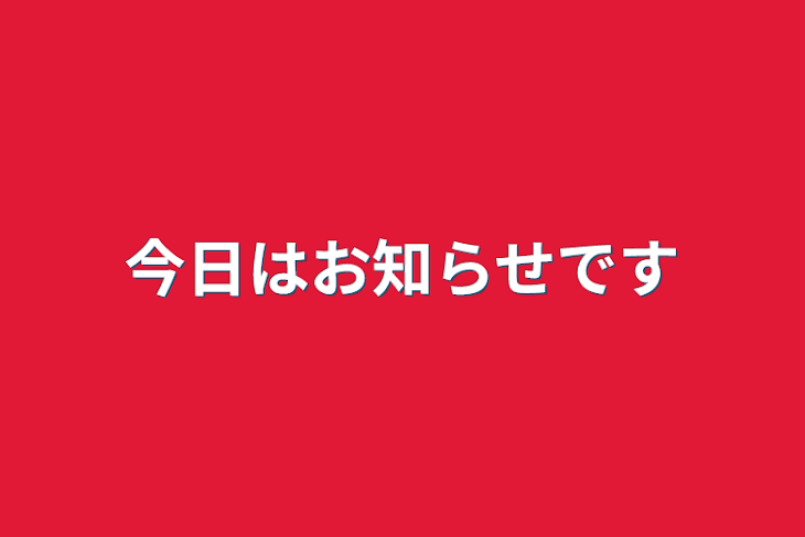 「今日はお知らせです」のメインビジュアル