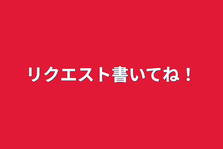 「リクエスト書いてね！」のメインビジュアル