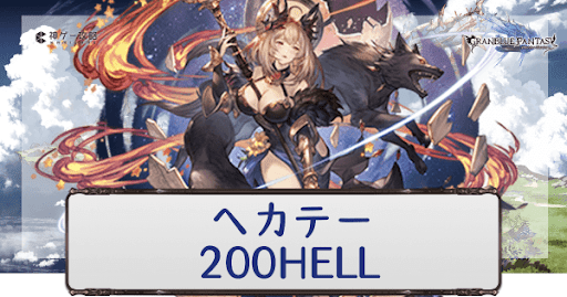 200HELLヘカテー攻略アイキャッチ