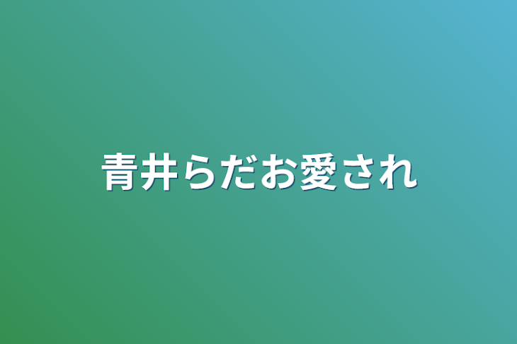 「青井らだお愛され」のメインビジュアル