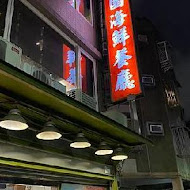 田園海鮮餐廳