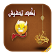 Download نكت تحشيش رمضانية 2019 For PC Windows and Mac 1.0