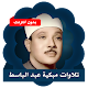 تلاوات خاشعة تهز القلوب - عبد الباسط عبد الصمد Download on Windows