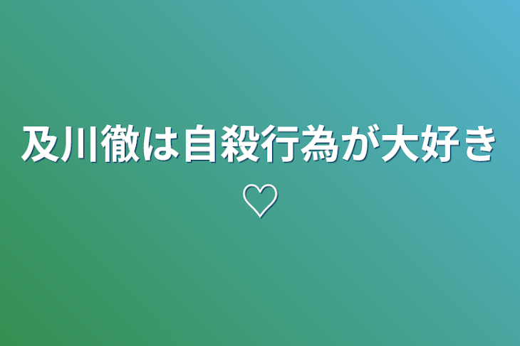 「及川徹は自殺行為が大好き♡」のメインビジュアル