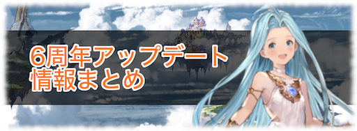 6周年アップデート情報まとめ