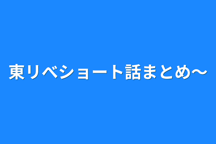 「東リべショート話まとめ〜」のメインビジュアル