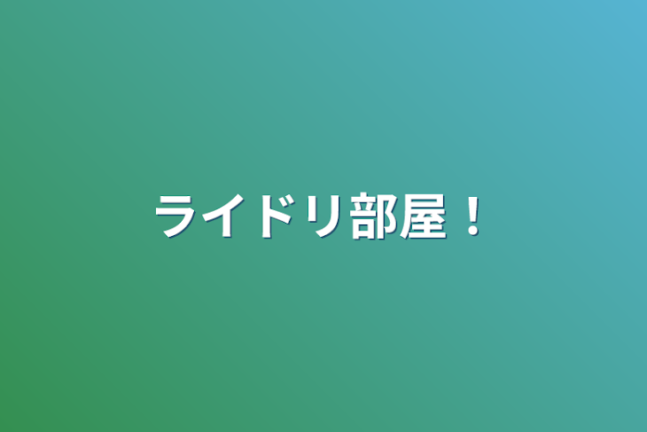 「ライドリ部屋！」のメインビジュアル