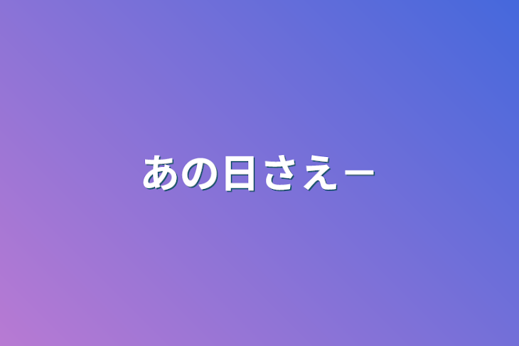 「あの日さえ－」のメインビジュアル